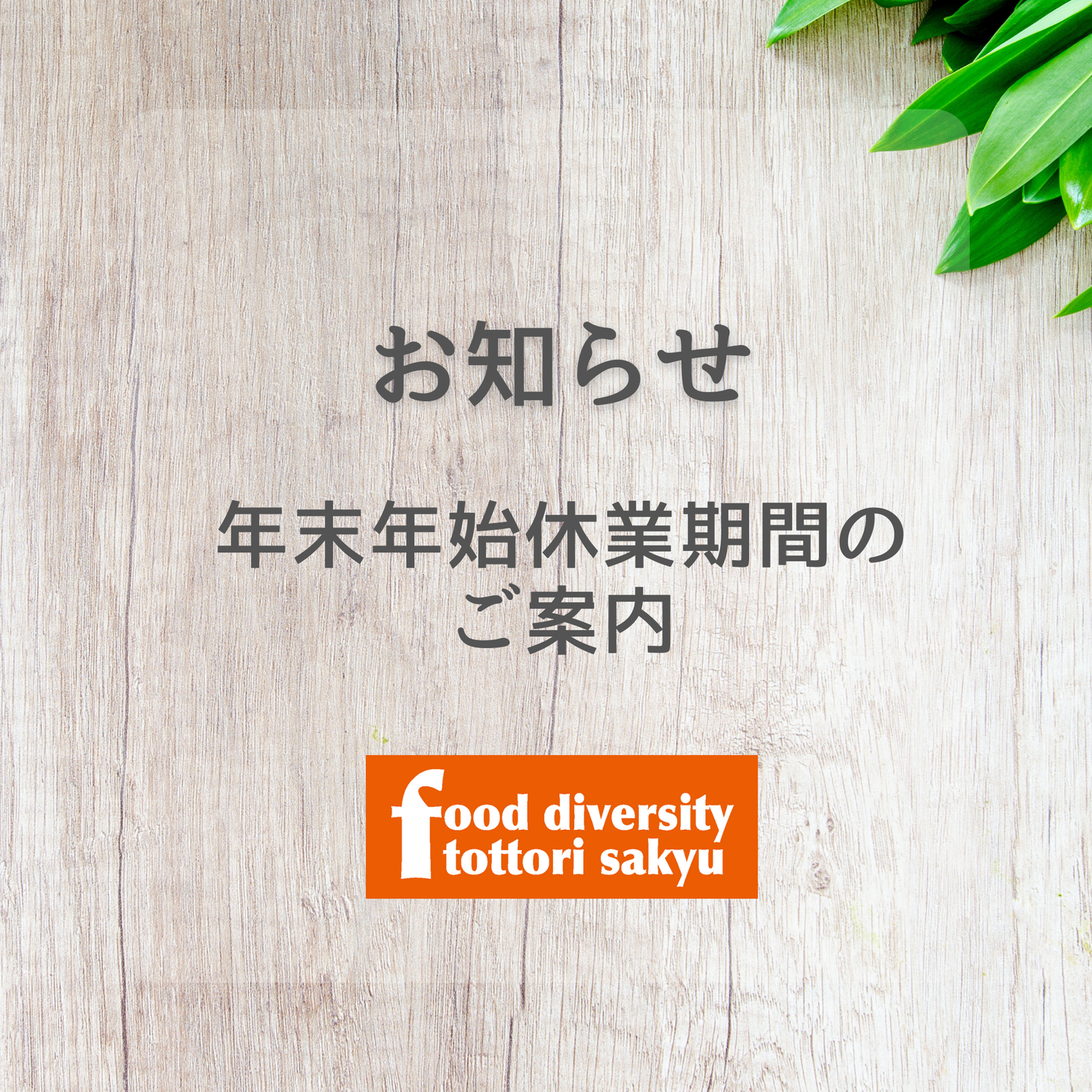 【重要】年末年始休業期間のご案内