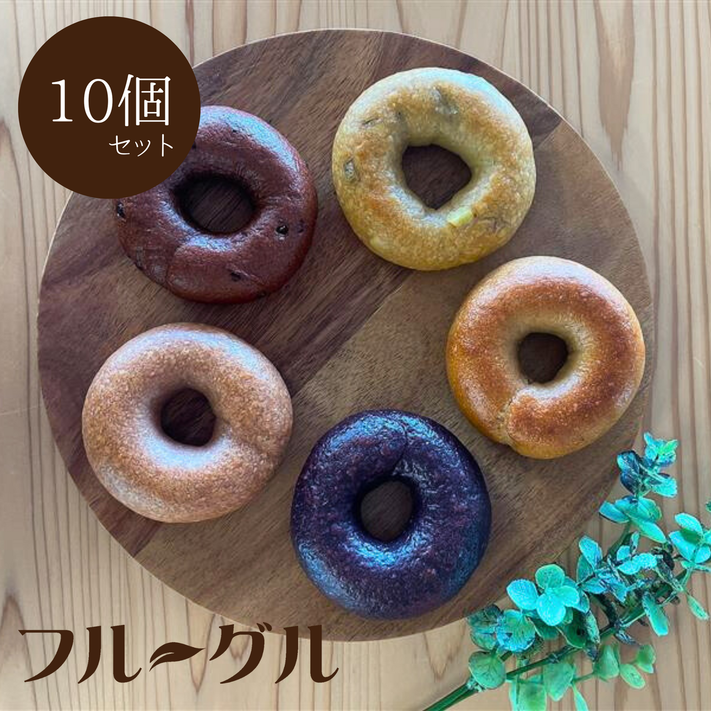 フルーグル 10個セット (ベリーバード、ブルーベリー、スイートポテト、バナナ、カカオ各2個)