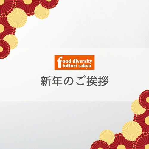 新年のごあいさつ