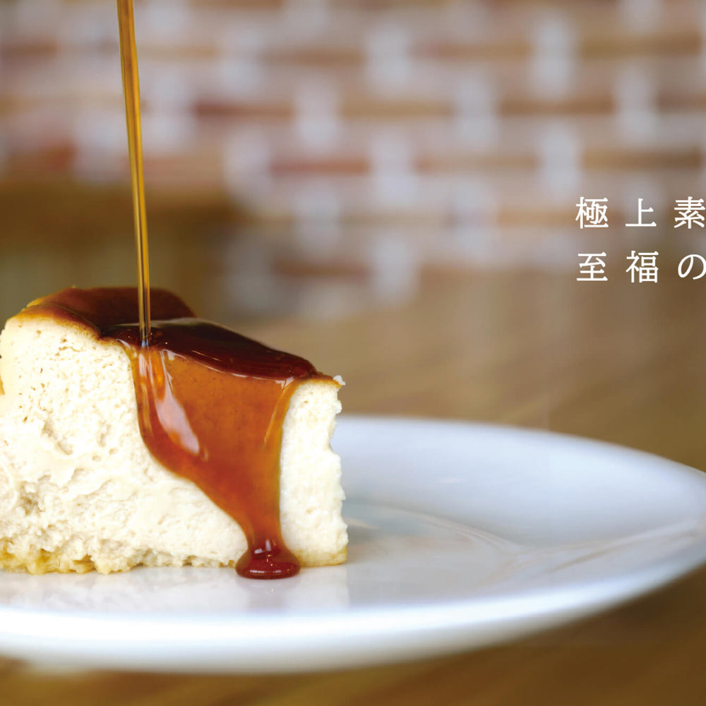 極上素材で仕上げた至福のチーズケーキ