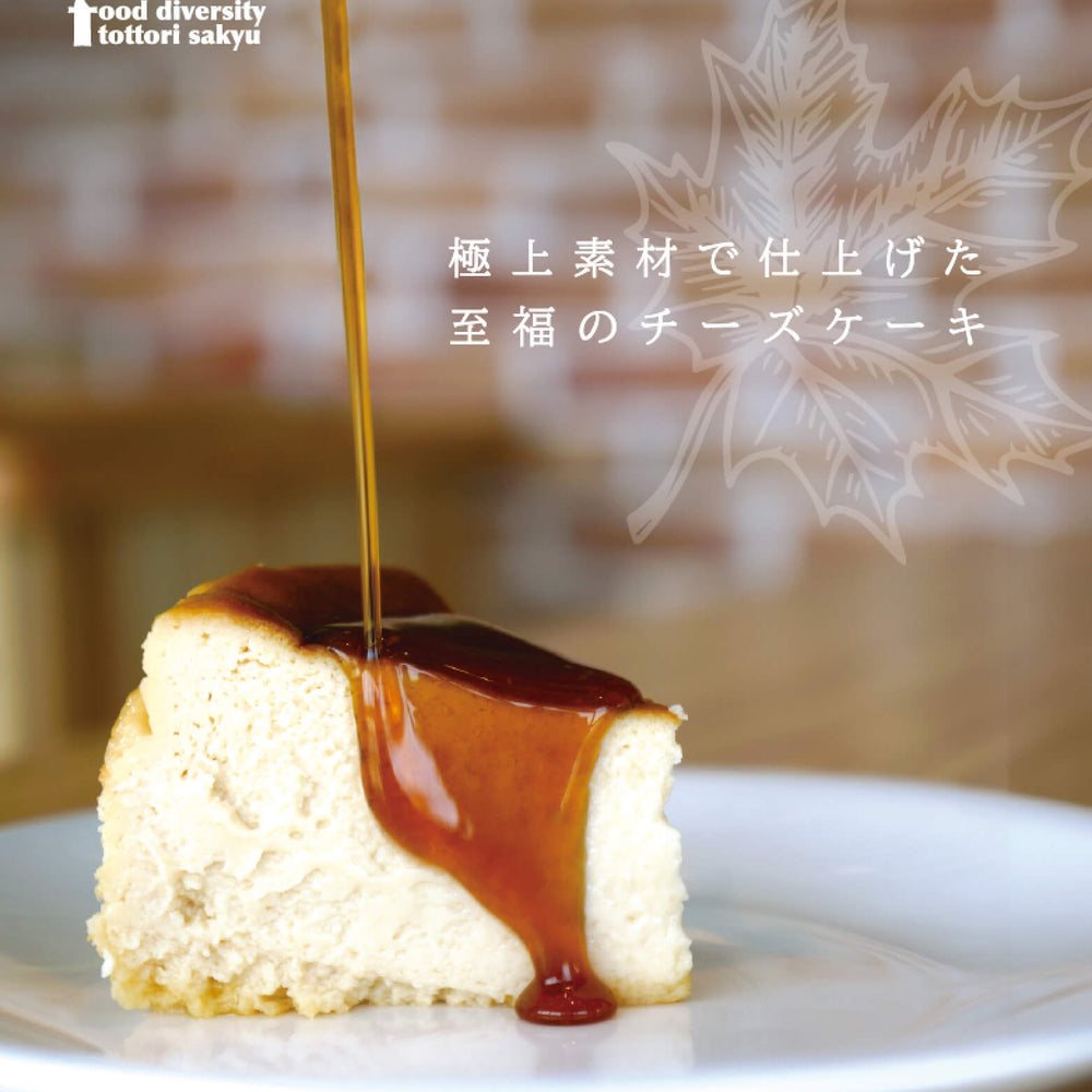 極上素材で仕上げた至福のチーズケーキ